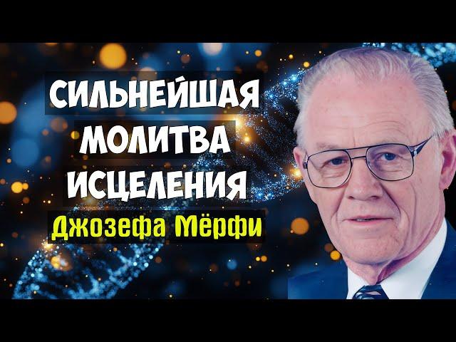 Могущественная Молитва Джозефа Мерфи для Исцеления и Здоровья!