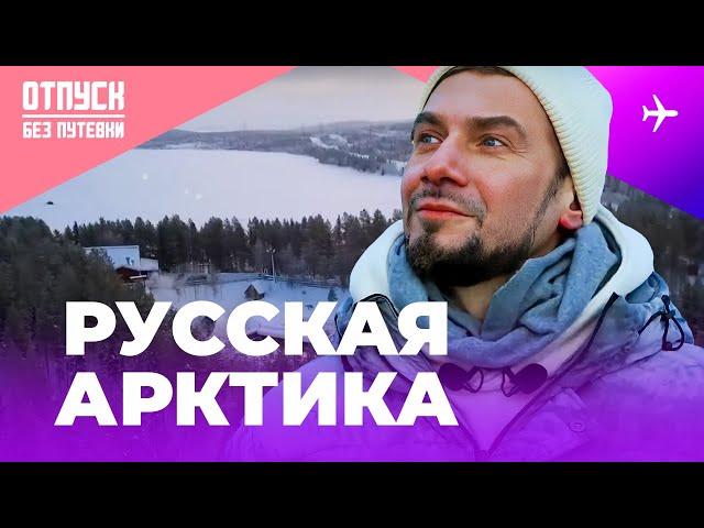 РУССКАЯ АРКТИКА. Отпуск без путёвки