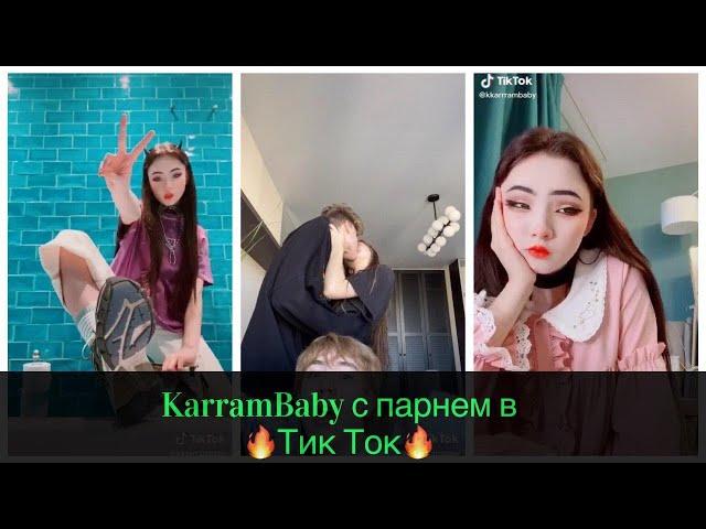 TIK TOK КАРРАМБЕЙБИ ЦЕЛУЕТСЯ KARRAMBABY С ПАРНЕМ  НА 14 ФЕВРАЛЯ l МОИ ПИРАТЫ