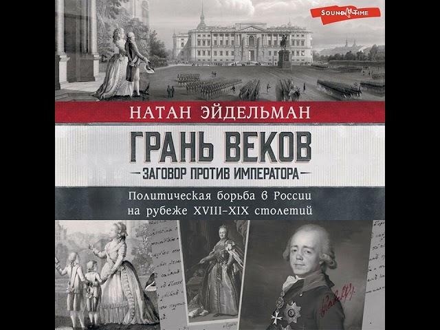 Грань веков. Заговор против императора. Политическая борьба в России на рубеже XVIII–XIX столетий.