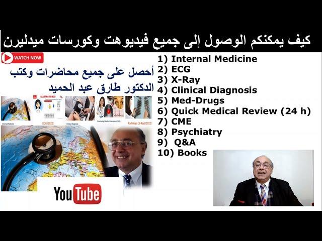 الحصول على جميع فيديوهات وكورسات الدكتور طارق عبد لحميد (Medlearn)