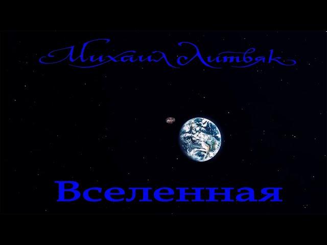 Михаил Литвяк - Вселенная (Оригинал)