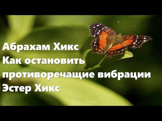 Абрахам Хикс – Как остановить противоречащие вибрации – Эстер Хикс