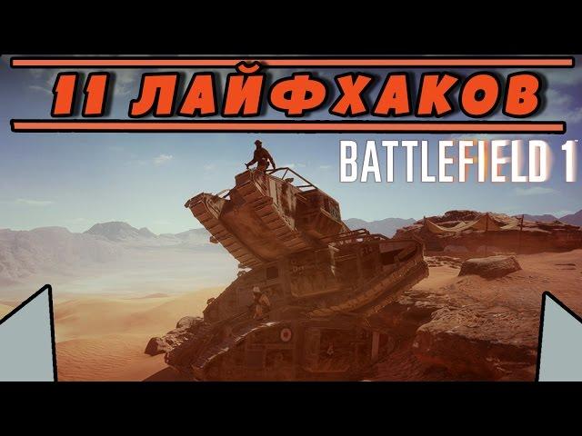 11 ЛАЙФХАКОВ | BATTLEFIELD 1