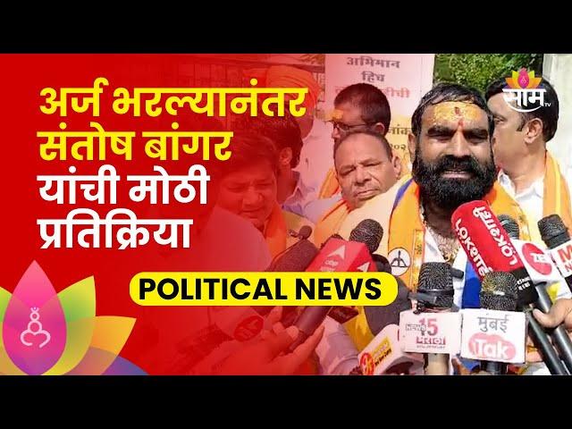 Santosh Bangar On Congress News: ही लढत शिवसेना विरुद्ध काँग्रेस - संतोष बांगर | SAAM TV