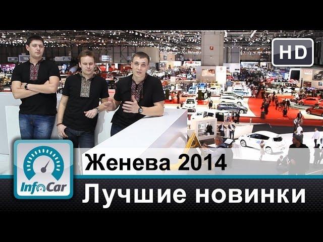 Женева 2014 глазами InfoCar.ua