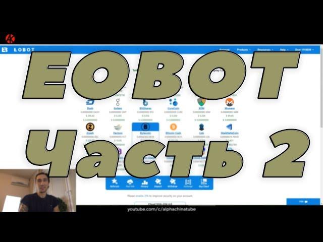 eobot 2017 / Strategy for increasing cloud power without attachments / BITKOIN from scratch