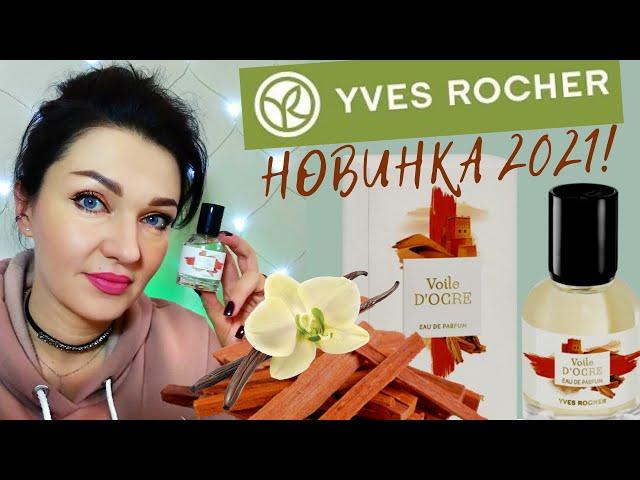 Новинка Yves Rocher 2021Voile d'Ocre - Отзыв!Охровая Вуаль от Ив Роше! Купила флакон и не жалею