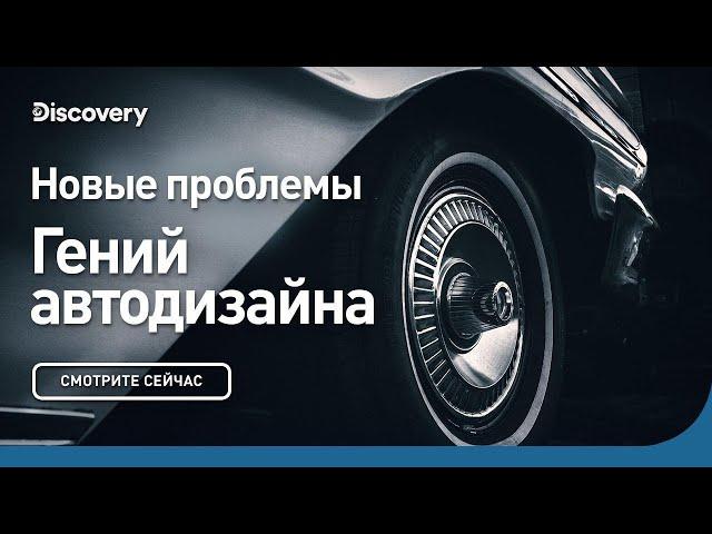 Новые проблемы | Гений автодизайна | Discovery