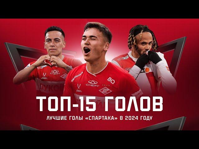 ТОП-15 | Лучшие голы «Спартака» в 2024 году