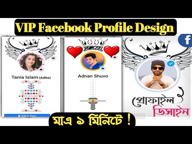 How to make vip facebook profile 2021 | Facebook vip account styles