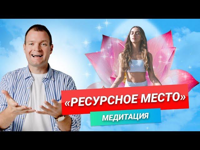 Медитация Ресурсное место