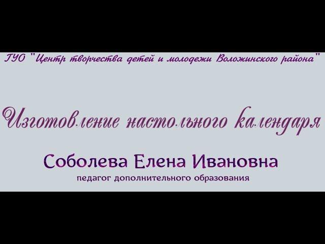 Мастер-класс по изготовлению настольного календаря 