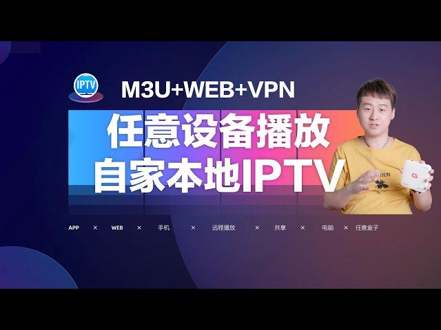 任意设备实现播放自家本地IPTV，外网也可以播放直播M3U+WEB+VPN