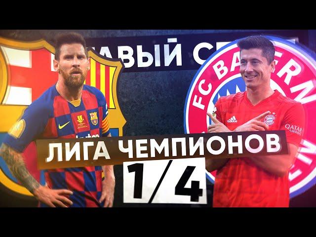 КС! 1/4 Лиги чемпионов! Барселона 2 - 8 Бавария!