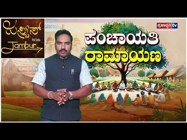 Justice With Jambur: ಪಂಚಾಯತಿ ರಾಮಾಯಣ.! | Panchayat Raj | Ramesh Hirejambur | RDPR| Prajadhvani tv