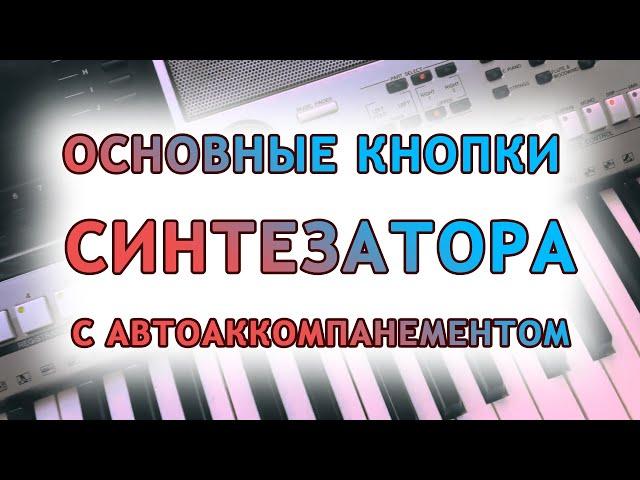 Основные кнопки синтезатора с автоаккомпанементом