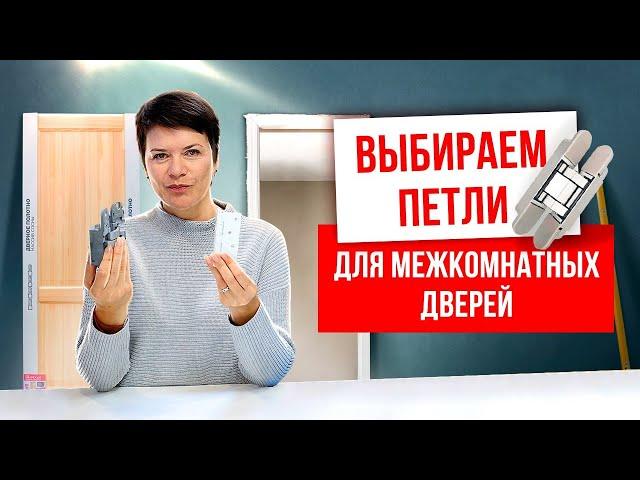 КАК ВЫБРАТЬ ПЕТЛИ ДЛЯ МЕЖКОМНАТНЫХ ДВЕРЕЙ? Выбор фурнитуры для межкомнатных дверей. Русдверь.