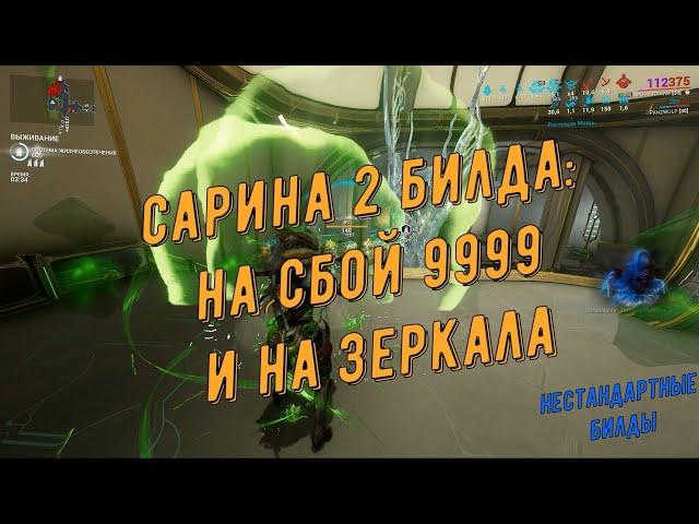 Билд Сарина Прайм (2шт.): на Сбой 9999 и Выживание. Убойные - токсичная ближка и вторичное оружие.