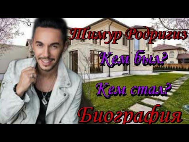 Тимур Родригез Биография Как живет Timur Rodriguez - Семья - Дети