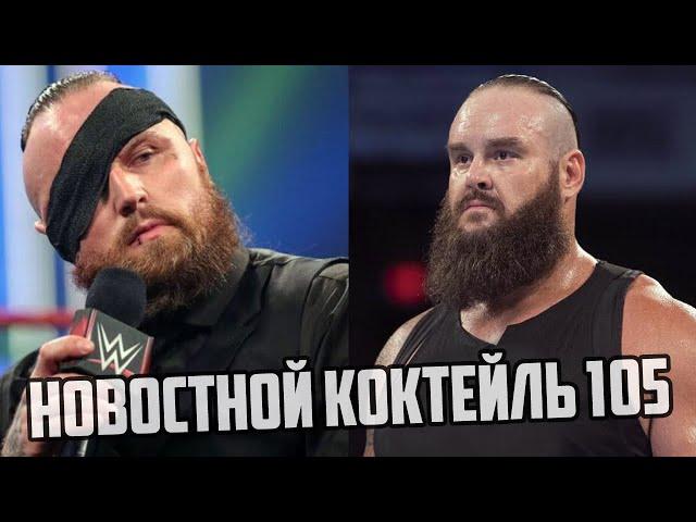 Новостной Коктейль № 105 (feat. WWE Vlog)