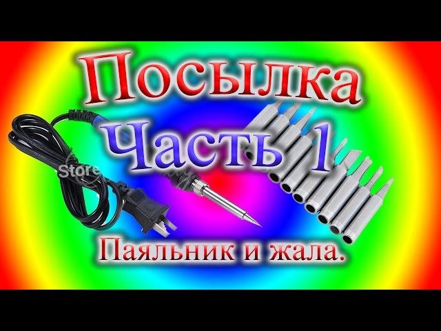 Паяльник с регулировкой температуры и со сменными жалами и 10 жал для паяльника  Часть 1