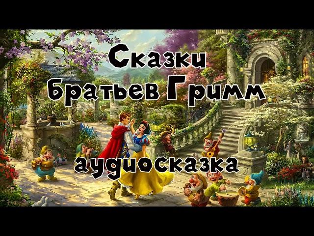 Настоящие сказки братьев Гримм #2 аудиосказка слушать онлайн