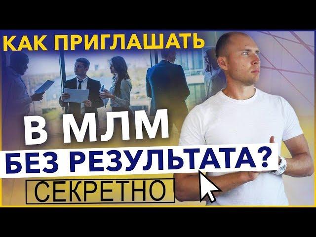 Как приглашать в сетевой маркетинг не имея результата? Рекрутинг в МЛМ для новичков