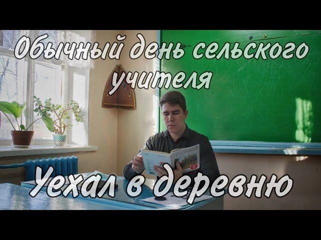 УЕХАЛ РАБОТАТЬ В СЕЛЬСКУЮ ШКОЛУ | ОБЫЧНЫЙ ДЕНЬ СЕЛЬСКОГО УЧИТЕЛЯ