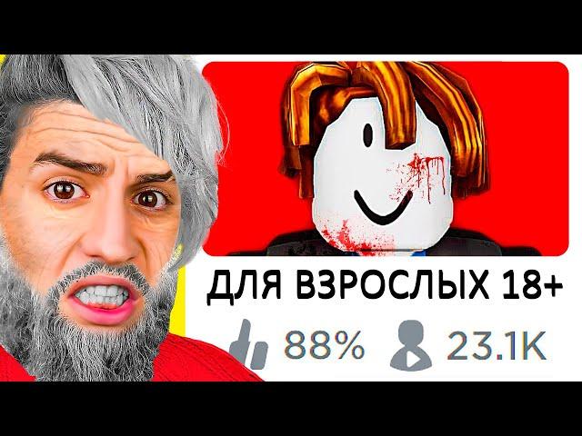 ИГРЫ ДЛЯ ВЗРОСЛЫХ В РОБЛОКС! Я ЗАШЕЛ ВО ВСЕ КАРТЫ В РОБЛОКС