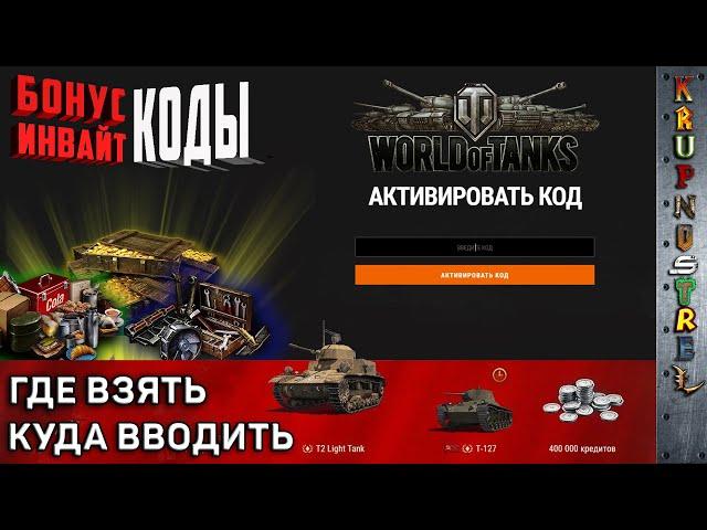 БОНУС КОДЫ/ИНВАЙТ КОДЫ WOT — Где взять? Куда вводить? — "ИгроГАЙД"
