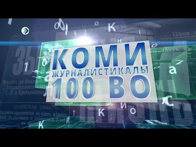 100 лет журналистике. Михаил Доронин.