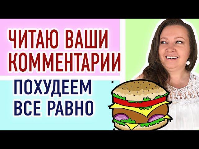 Что мне советуют в комментариях для похудения? Худеем все вместе. Моя диета.