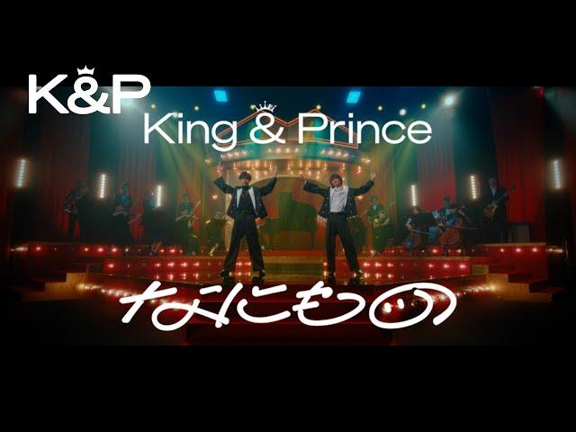 King & Prince「なにもの」MV YouTube Edit