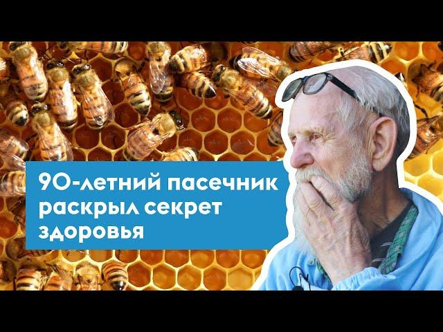 Старейший пчеловод Красноярского края. 90-летний пасечник поделился секретом долголетия