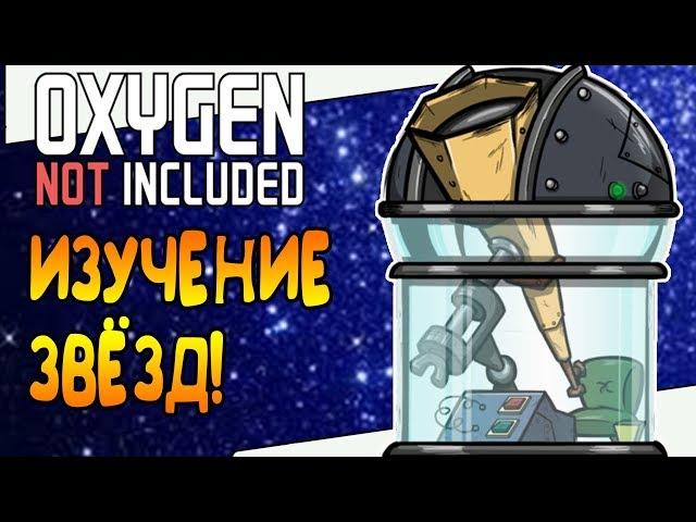 ИЗУЧЕНИЕ ДАЛЁКИХ ЗВЁЗД! |14| Oxygen Not Included: Space Industry Upgrade