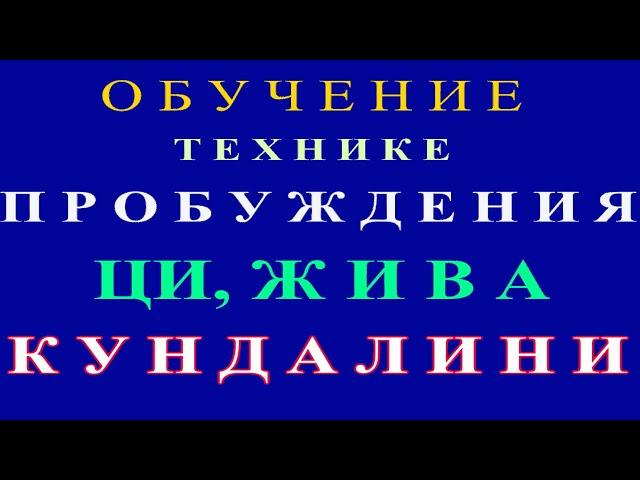 Обучение технике  Пробуждения Энергии Ци. ШКОЛА Медицина Перемен.