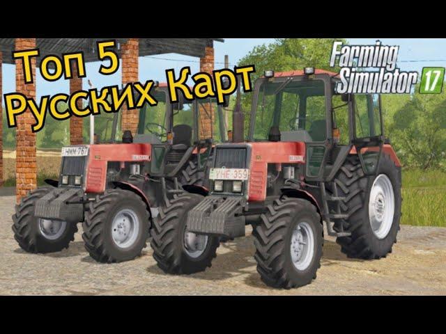 ТОП 5 РУССКИХ КАРТ ДЛЯ Farming Simulator 17