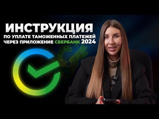 Как оплатить таможенные платежи через приложение СБЕРБАНК | СБЕР Онлайн? Пошаговая инструкция 2024