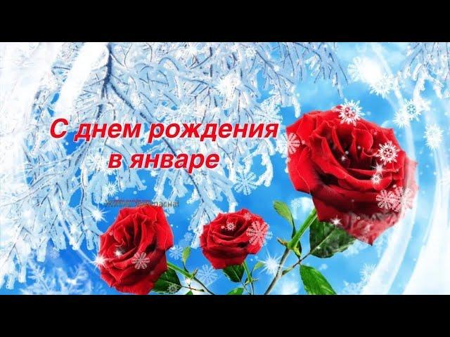 С Днем Рождения в Январе! Очень красивое музыкальное поздравление!