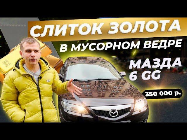 Мазда 6 GG, слиток золота в мусорном ведре, идеальный авто за 350к?