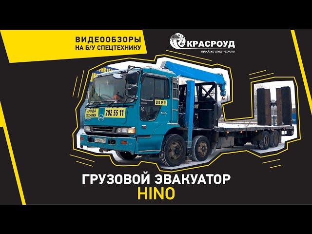 Грузовой эвакуатор Hino. КРАСРОУД, видеообзор №2.