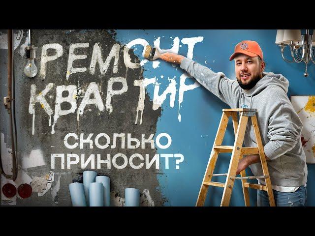 Ремонт квартир как бизнес. С чего начать ремонт. Бизнес с нуля