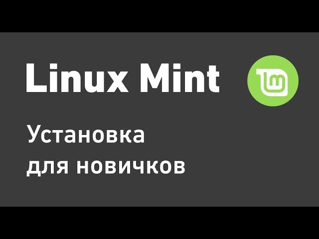 Установка и настройка Linux Mint для новичков 2022 | Линукс Минт для новичков 2022