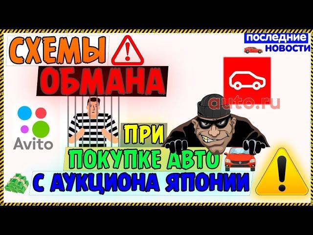 ️Схемы обмана при покупке с аукционов Японии