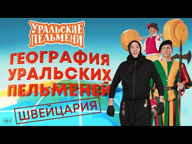 География Уральских Пельменей - Швейцария – Уральские Пельмени