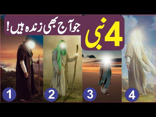 Four Prophets Of Allah Who Are Still Alive | 4 Zinda Nabi Kon Hain | Islamic Story | Universal info