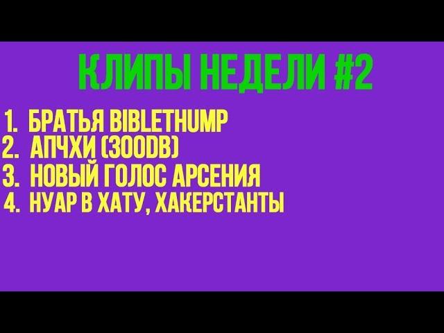 Twitch-клипы недели Братьев Стребковых | #2 | АПЧХИ