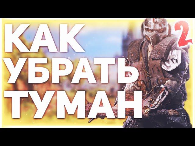 КАК УБРАТЬ ТУМАН В DYING LIGHT 2 | БЕЗ ТУМАНА В DYING LIGHT