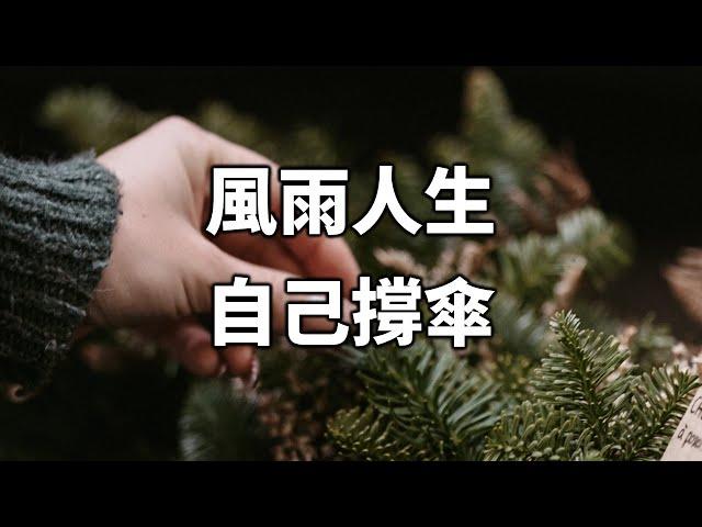 2024 風雨人生，自己撐傘！讀懂，你就煥然大悟了 In the stormy life, hold your own umbrella【愛學習 】